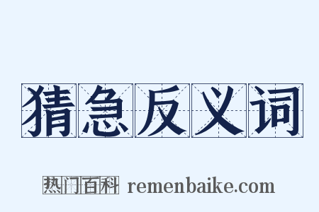 猜急反义词是什么意思的图片